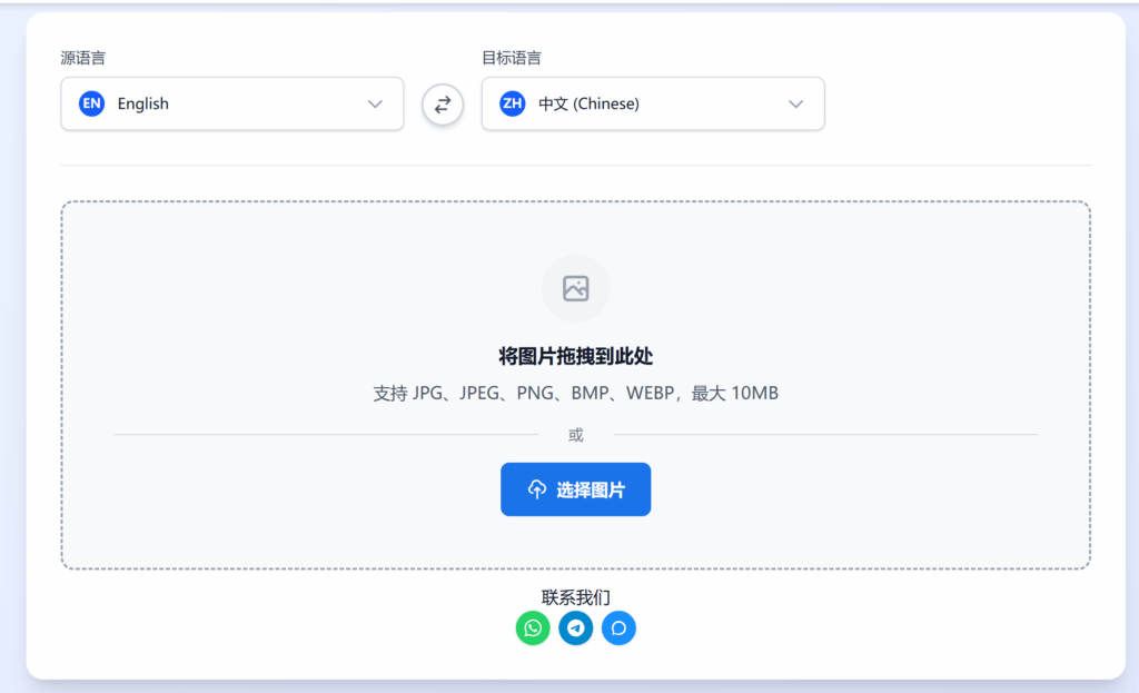 ImageTranslator 图片翻译