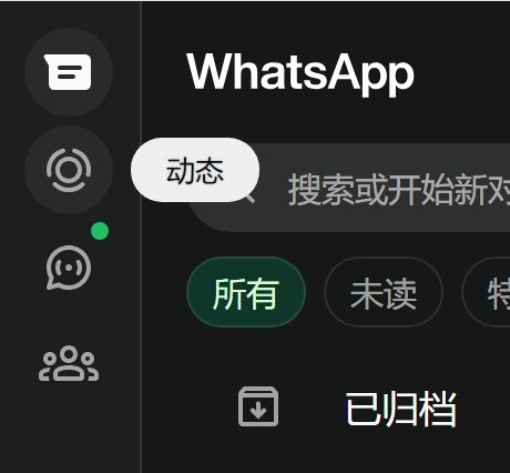 WhatsApp电脑端动态