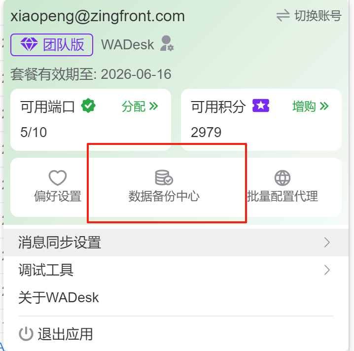 WADesk数据备份中心