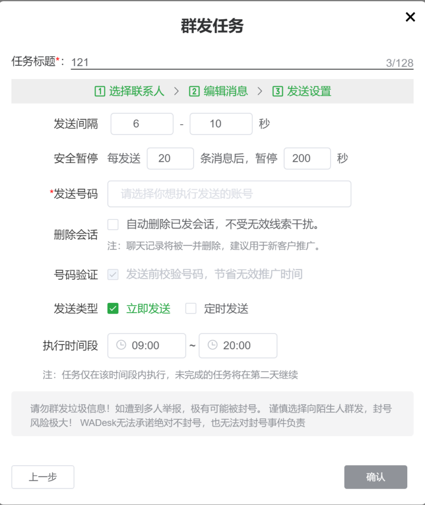 群发间隔自定义