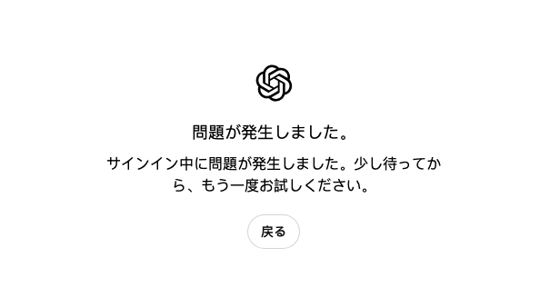 ChatGPT 「サインイン中に問題が発生しました。少し待ってから、もう一度お試しください」