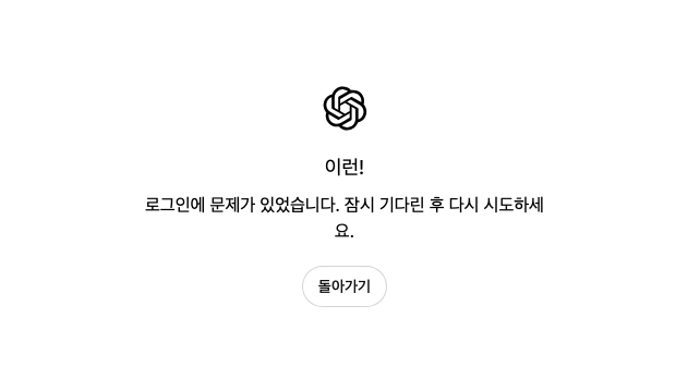 ChatGPT "로그인에 문제가 있었습니다. 잠시 기다린 후 다시 시도하세요" 문제 해결 방법