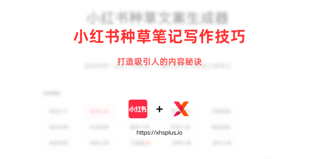 小红书种草笔记技巧 - XHSPlus