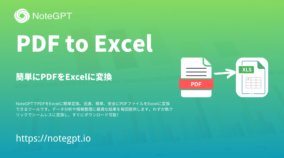 PDFをExcelに変換