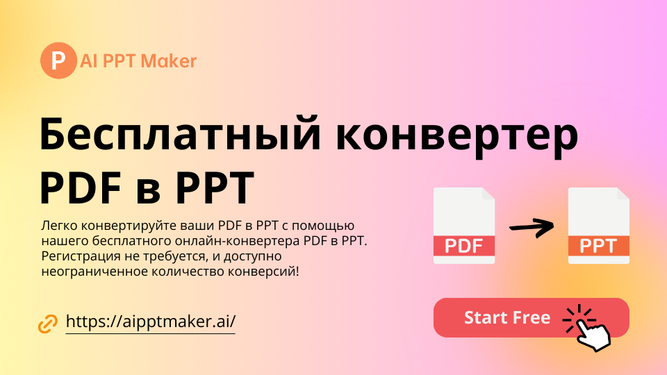 PDF to PPT Converter - AIPPTMaker