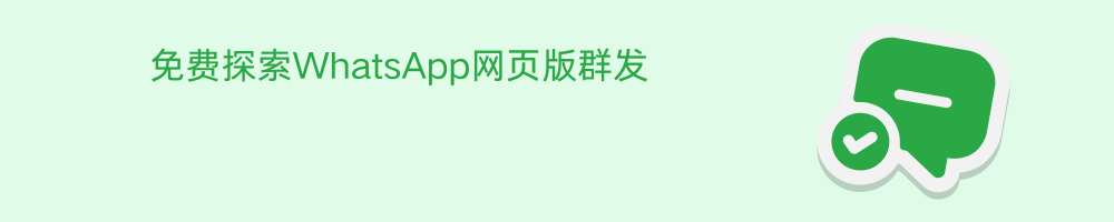 WhatsApp群发
