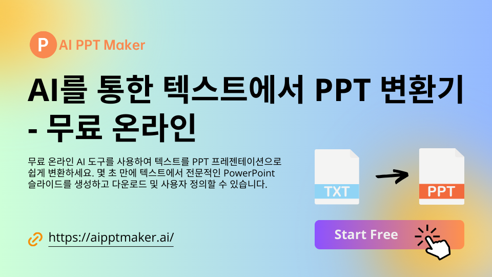 AI를 통한 텍스트에서 PPT 변환기 - AI PPT Maker