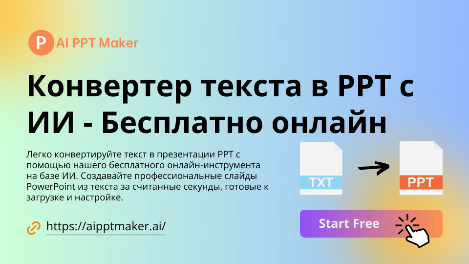 Text to PPT Converter with AI - AIPPTMaker