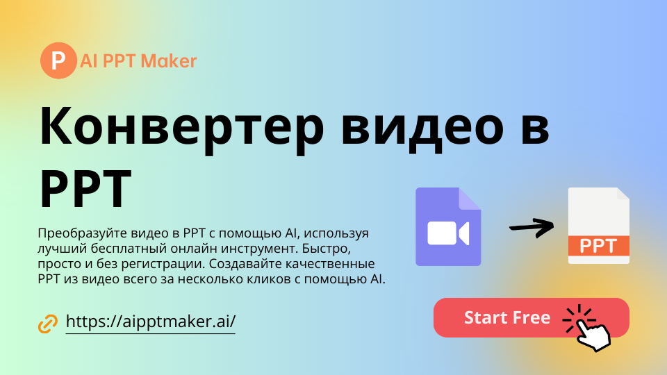 Video to PPT Converter - AIPPTMaker