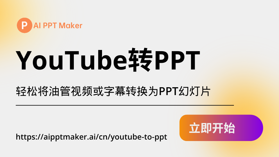 YouTube to PPT Converter - AIPPTMaker.ai