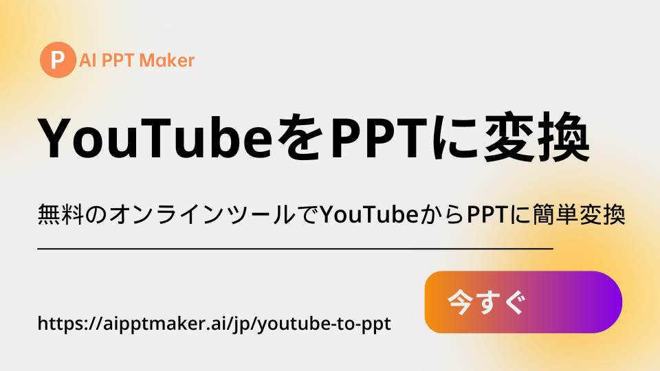 YouTube to PPT Converter - AIPPTMaker.ai