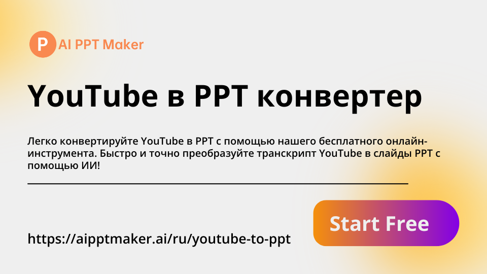 YouTube to PPT Converter - AIPPTMaker.ai