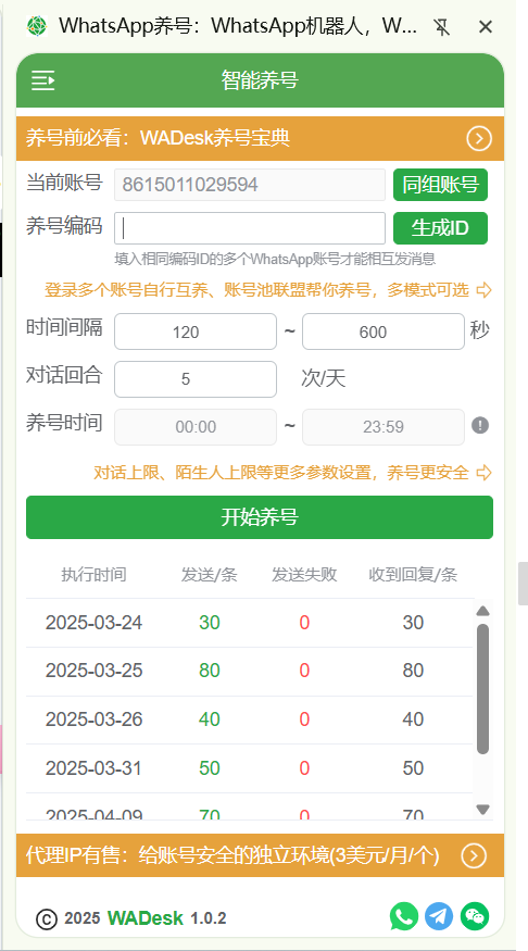 WhatsApp养号 - 参数设置